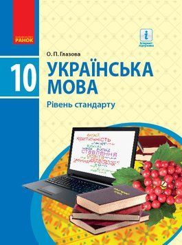 Українська мова. Підручник. Рівень стандарту. 10 клас 9786170943361 294972 фото