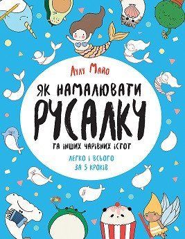 Як намалювати русалку та інших чарівних істот (у) Книга для дозвілля 9786177853687 фото