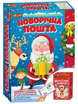 9009У Набір для творчості. Новорічна пошта 10100572У 4823076151379 фото