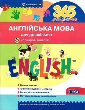 365 днів до НУШ. Англійська мова для дошкільнят У0073А 9786177174867 9786177174867 фото