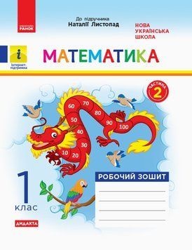 НУШ Математика. 1 клас. Робочий зошит до підруч. Н. Листопад Частина 2 К1217007У 9786170956170 9786170956170 фото