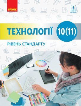 Технології. 10 (11) кл. Підручник. Рівень стандарту 9786170943637 фото