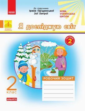 Я досліджую світ. 2 клас. Робочий зошит до підручника Ірини Грущинської Частина 2 9786170956101 343509 фото