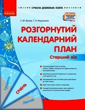 Сучасна дошкільна освіта. Розгорнутий календарний план. СІЧЕНЬ. Старший вік О134244У 9786170976765 473902 фото