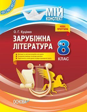 Мій конспект. Зарубіжна література. 8 клас СЛМ011 9786170026927 458608 фото