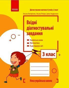 Книга Вхідні діагностувальні завдання. 3 клас Ранок Автор - Онопрієнко О. В.; Петрук О. М.; Андрусенко І. В. 9786170966766 9786170966766 фото