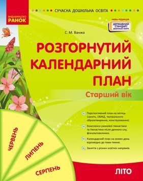 Книга Розгорнутий календарний план ЛІТО. Старший вік Ранок Автор - Ванжа С. М. и др. 9786170989024 9786170989024 фото
