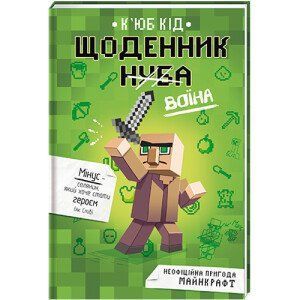 Щоденник воїна. ТВЕРДА ОБКЛАДИНКА! Автор К'юб Кід 9786177820924 фото
