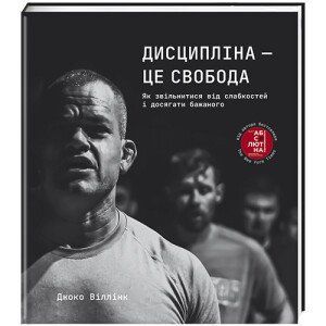 Дисципліна - це свобода. ТВЕРДА ОБКЛАДИНКА! Автор Джоко Віллінк 9786178012038 фото