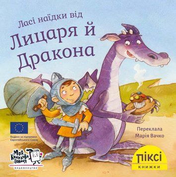 Книга Ласі наїдки від Лицаря й Дракона 9786177781478 9786177781478 фото