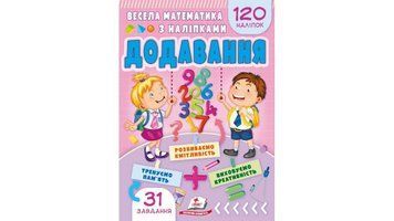 Весела математика з наліпками. Додавання. 120 наліпок 9786178405557 9786178405557 фото