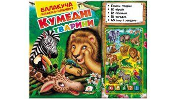 Балакуча книга-планшет. Кумедні тварини 4820219940036 фото