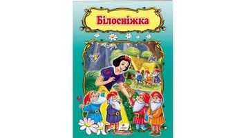 Книга "Білосніжка" Пегас 9789669132345 9789669132345 фото