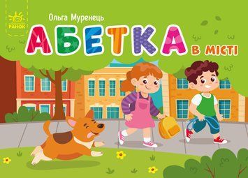 Кишенькова абетка : Абетка в місті G1631001У 9789667510824 Автор Муренець О.Г. 9789667510824 фото