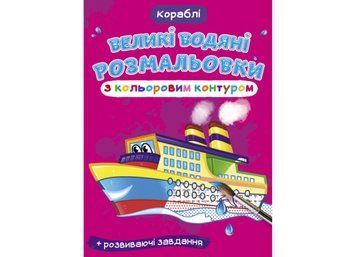 Великі водяні розмальовки з кольоровим контуром. Кораблі (Crystal Book) F00025848 фото
