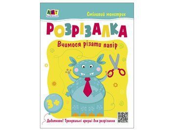 Розвивальні зошити : Книжка-розрізалка. Сміливий монстрик (у) 9786170975829 фото