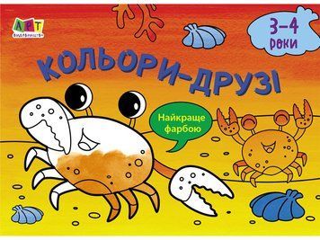 Малювалка для найменших. Кольори-друзі. 3-4 роки. АРТ19202У 9786170964373 9786170964373 фото
