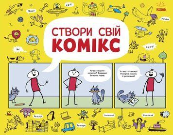 Малюємо комікси : Створи свій комікс. N1474001У 9786170970992 454718 фото