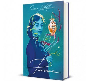 Книга Рисочка. Автор - Оксана Шаварська 9786178286958 9786178286958 фото