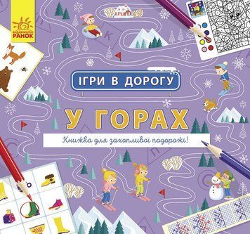 Ігри в дорогу : У горах Л932008У 9786170963468 9786170963468 фото