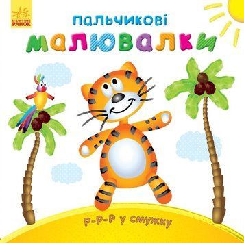 Розмальовка Пальчикові малювалки : Р-р-р у смужку. Автор Каспарова Ю. С509023У 9789667478858 9789667478858 фото