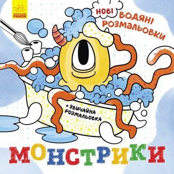 Водяні розмальовки : Монстрики. N1377006У 9786170977069 9786170977069 фото