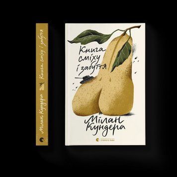 Книга сміху та забуття Автор - Кундера Мілан 9789664480298 фото