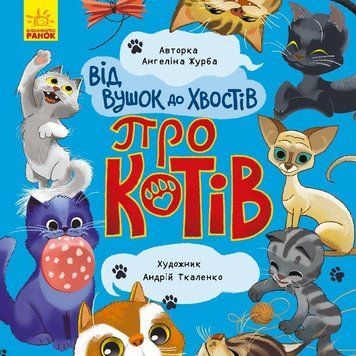 Від вушок до лап : Від вушок до хвостів про котів К1318002У 9789667503543 Автор Журба А. 432617 фото