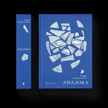 Книга Амадока. Автор - Софія Андрухович (ВСЛ) 9786176796299 фото