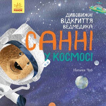 Книга Дивовижні відкриття ведмедика Санні у космосі. Автор Чуб Наталія. S848005У 9786170975003 9786170975003 фото