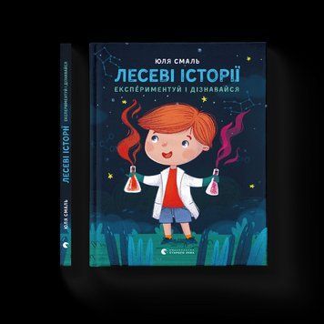 Книга Лесеві історії. Експериментуй і дізнавайся. Автор - Юля Смаль (ВСЛ) 9786176796213 фото