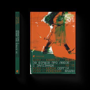 Книга 30 віршів про любов і залізницю. Автор - Сергiй Жадан. 9789664481233 фото