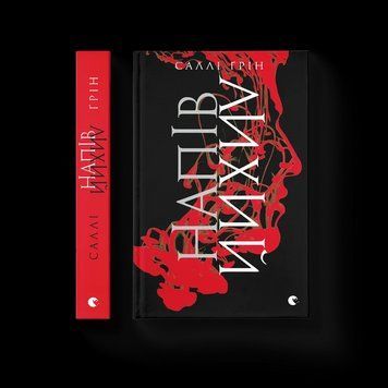 Книга Напівлихий Автор - Саллі Ґрін 9786176790549 фото