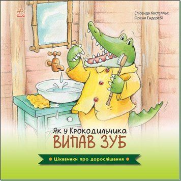 Книга Цікавинки про дорослішання : Як у Крокодильчика випав зуб. А1366002У 9789667504298 447078 фото