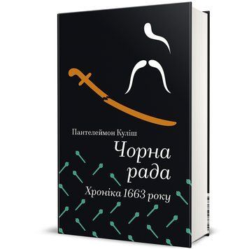 Чорна рада. Хроніка 1663 року 9786178439538 9786178439538 фото
