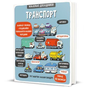 Маленькі дослідники: Транспорт ТВЕРДА ОБКЛАДИНКА! Автор Рут Мартін 9786177563586 9786177563586 фото