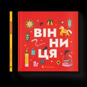 Книга Книжечка-мандрівочка. Вінниця Автор - Зоряна Живка, Ірина Тараненко, Марта Лешак 9789664484012 9789664484012 фото