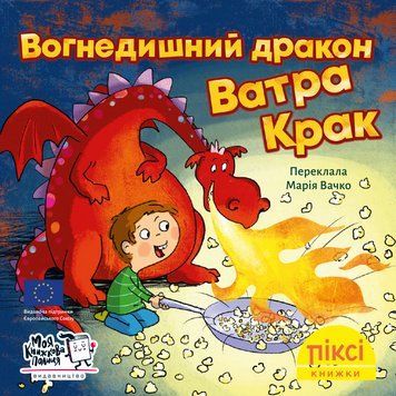 Книга Вогнедишний дракон Ватра Крак 9786178307196 9786178307196 фото
