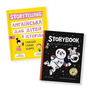 Комплект 2 шт. "Storytelling" + "Storybook" 978617778108901 фото