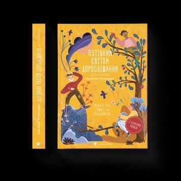 Книга Путівник світом дорослішання для хлопців: зміни в тілі, емоції та бодіпозитив 9789664480182 9789664480182 фото