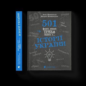 Книга 501 факт, який треба знати з... історії України. Автор - Анна Шиманская, Андрей Шиманский (ВСЛ) 9789664481516 фото