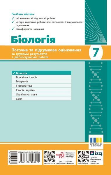 Книга Біологія. 7 клас : поточне та підсумкове оцінювання за групами результатів Ранок Автор - Довгаль Л.; Самойлов А. 9786170998279 фото
