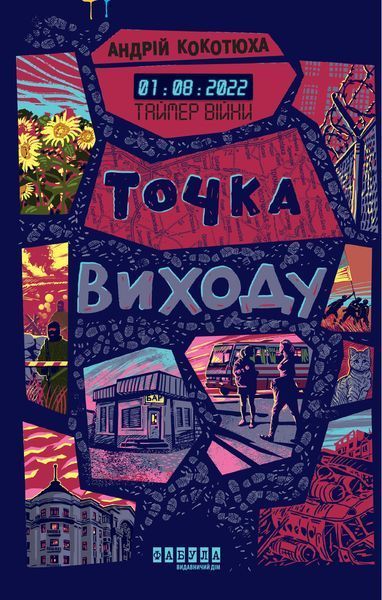 Книга Таймер війни. Точка виходу. Кн. 2 Фабула Автор - Андрій Кокотюха А871022У 9786175223116 9786175223116 фото