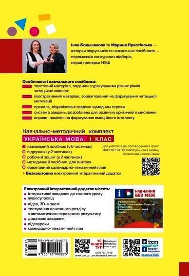 Книга Українська мова. Буквар. Навчальний посібник для 1 класу ЗЗСО (у 6-ти частинах). Частина 6 Ранок Автор - Большакова І. О.; 9786170990273 фото