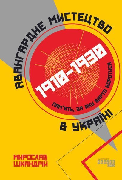Книга Авангардне мистецтво в Україні, 1910&ndash;1930 Фабула Автор - Мирослав Шкандрій ФБ722085У 9786175220047 9786175220047 фото