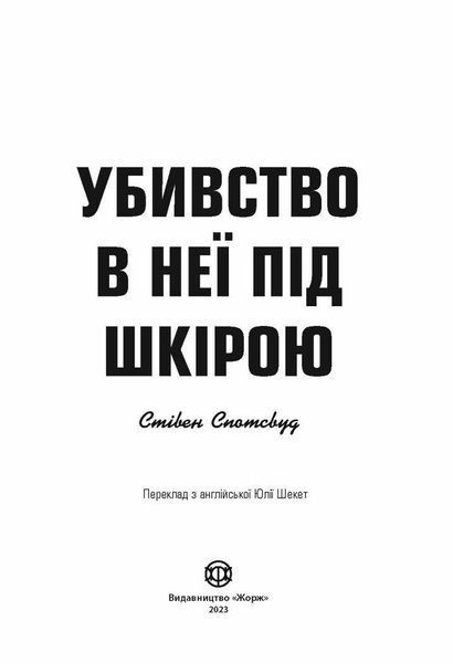 Пентекост і Паркер. Убивство в неї під шкірою Автор Стівен Спотсвуд Книга 2 Z102029У 9786178023423 9786178023423 фото