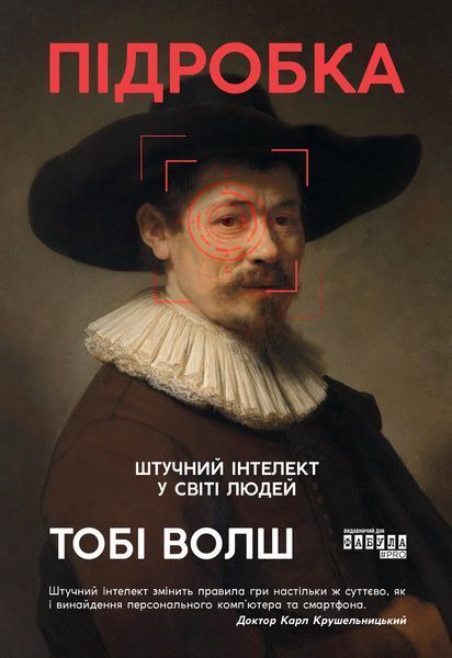 Книга Підробка: штучний ітелект у світі людей Фабула Автор - Тобі Волш 9786175223284 9786175223284 фото