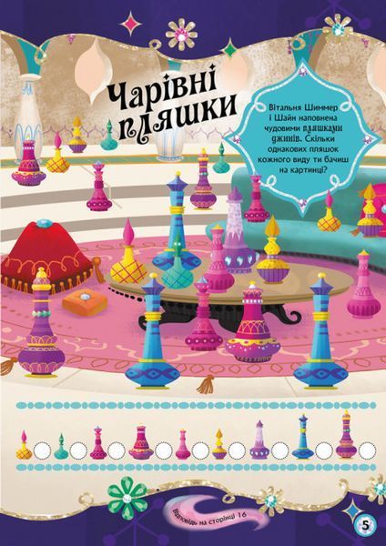 Активіті з наліпками "Прекрасні джини. Шиммер і Шайн" 346883 фото