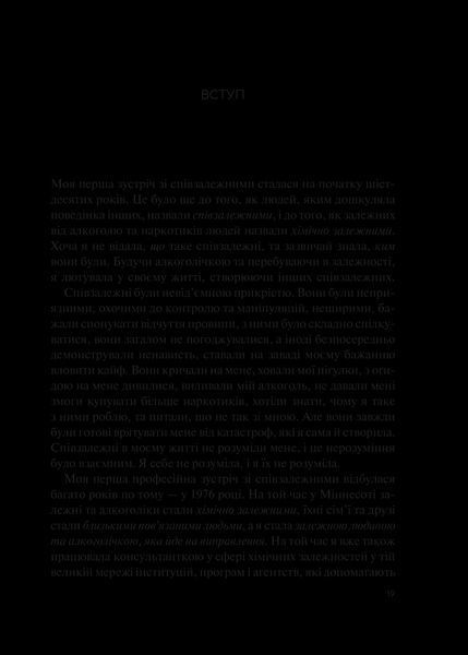 Книга Долаємо співзалежність: як припинити контролювати інших і почати дбати про себе (1308753) 9789669828330 фото
