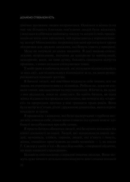 Книга Долаємо співзалежність: як припинити контролювати інших і почати дбати про себе (1308753) 9789669828330 фото